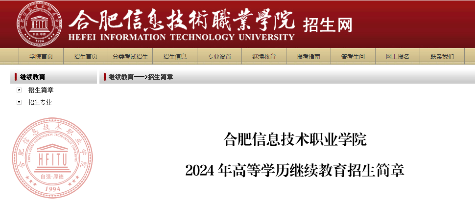 合肥信息技術(shù)職業(yè)學院2024年高等學歷繼續(xù)教育招生簡章